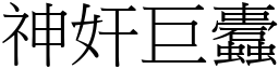 神奸巨蠹 (宋體矢量字庫)
