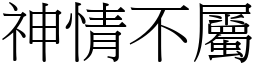 神情不屬 (宋體矢量字庫)