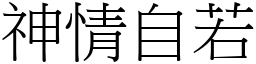 神情自若 (宋體矢量字庫)