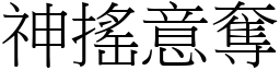 神搖意奪 (宋體矢量字庫)