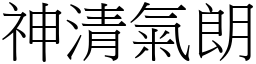 神清氣朗 (宋體矢量字庫)