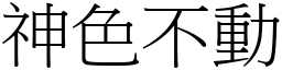 神色不動 (宋體矢量字庫)