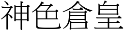 神色倉皇 (宋體矢量字庫)