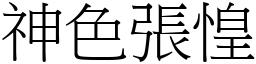 神色張惶 (宋體矢量字庫)