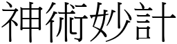 神術妙計 (宋體矢量字庫)