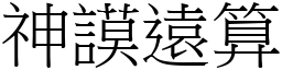 神謨遠算 (宋體矢量字庫)