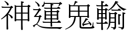 神運鬼輸 (宋體矢量字庫)