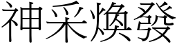 神采煥發 (宋體矢量字庫)