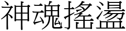 神魂搖盪 (宋體矢量字庫)