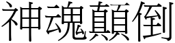 神魂顛倒 (宋體矢量字庫)