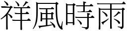 祥風時雨 (宋體矢量字庫)