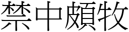 禁中頗牧 (宋體矢量字庫)