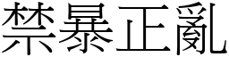 禁暴正亂 (宋體矢量字庫)