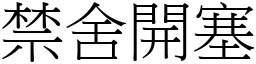 禁舍開塞 (宋體矢量字庫)