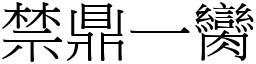 禁鼎一臠 (宋體矢量字庫)