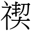 禊 (宋體矢量字庫)