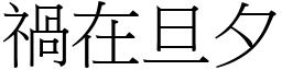 禍在旦夕 (宋體矢量字庫)