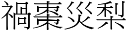禍棗災梨 (宋體矢量字庫)