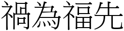 禍為福先 (宋體矢量字庫)