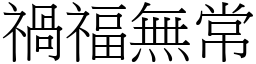 禍福無常 (宋體矢量字庫)