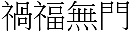 禍福無門 (宋體矢量字庫)