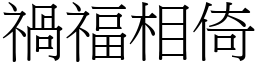 禍福相倚 (宋體矢量字庫)