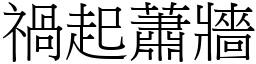 禍起蕭牆 (宋體矢量字庫)