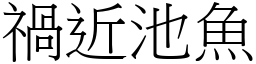 禍近池魚 (宋體矢量字庫)