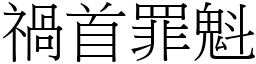 禍首罪魁 (宋體矢量字庫)