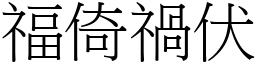 福倚禍伏 (宋體矢量字庫)