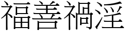 福善禍淫 (宋體矢量字庫)