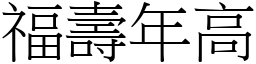 福壽年高 (宋體矢量字庫)