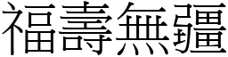 福壽無疆 (宋體矢量字庫)