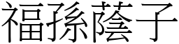 福孫蔭子 (宋體矢量字庫)