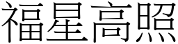 福星高照 (宋體矢量字庫)