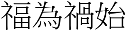 福為禍始 (宋體矢量字庫)