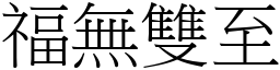福無雙至 (宋體矢量字庫)