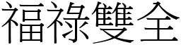 福祿雙全 (宋體矢量字庫)