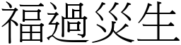 福過災生 (宋體矢量字庫)