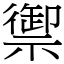 禦 (宋體矢量字庫)