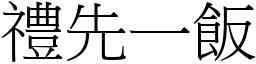 禮先一飯 (宋體矢量字庫)