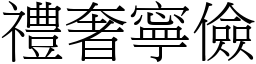 禮奢寧儉 (宋體矢量字庫)