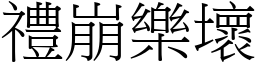 禮崩樂壞 (宋體矢量字庫)