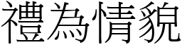 禮為情貌 (宋體矢量字庫)