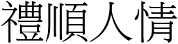 禮順人情 (宋體矢量字庫)