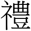 禮 (宋體矢量字庫)