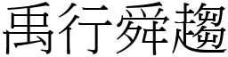 禹行舜趨 (宋體矢量字庫)