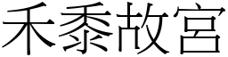 禾黍故宮 (宋體矢量字庫)