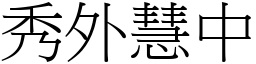 秀外慧中 (宋體矢量字庫)