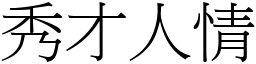 秀才人情 (宋體矢量字庫)